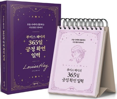 루이스 헤이의 365일 긍정 확언 일력 (오늘 나에게 선물하는 가장 좋은 한마디)