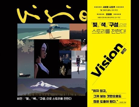 비전 : 「빛」,「색」,「구성」으로 스토리를 전한다! (「빛」,「색」,「구성」으로 스토리를 전한다!)