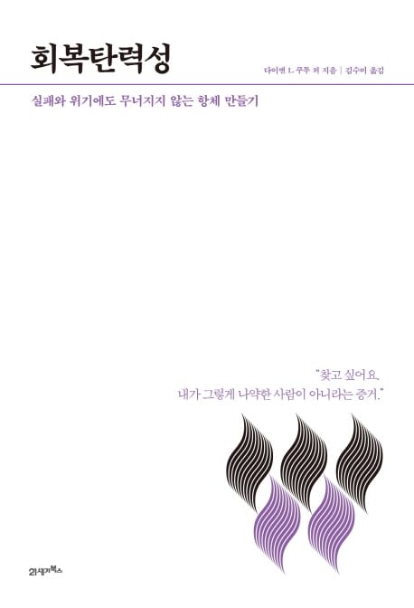 How To Live & Work 4 : 회복탄력성 (실패와 위기에도 무너지지 않는 항체 만들기)