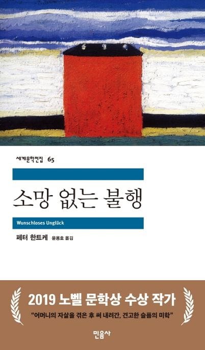 소망 없는 불행 (2019 노벨문학상 수상작가)