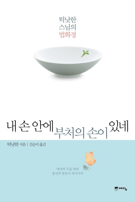 내 손 안에 부처의 손이 있네 (틱낫한 스님의 법화경)