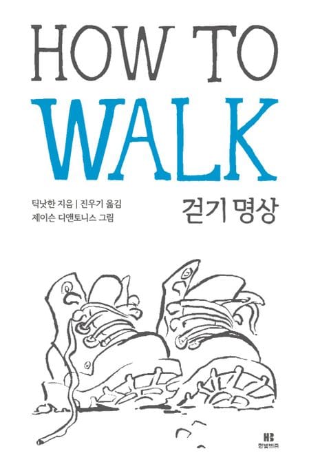 틱낫한의 걷기 명상 How to Walk (언제 어디서든 나만의 힐링 명상)