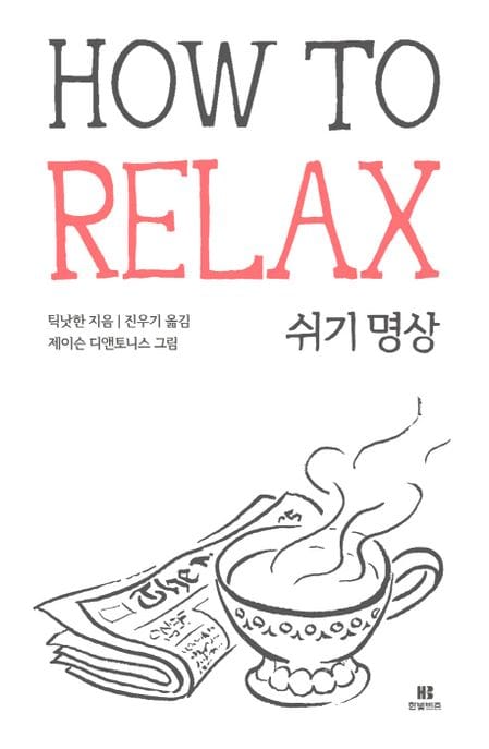 틱낫한의 쉬기 명상 How to Relax (언제 어디서든 나만의 힐링 명상)