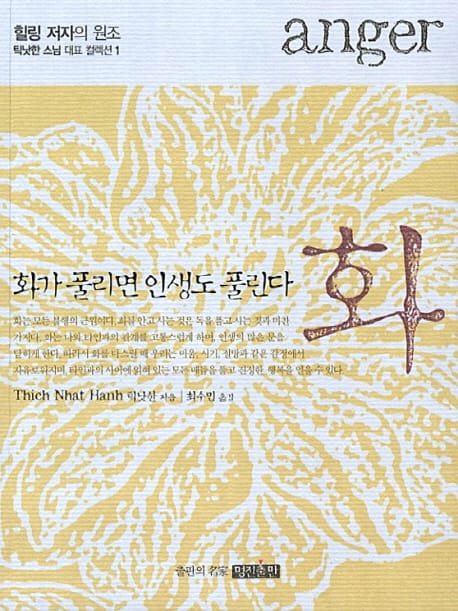 화(anger) (화가 풀리면 인생도 풀린다, 개정판)