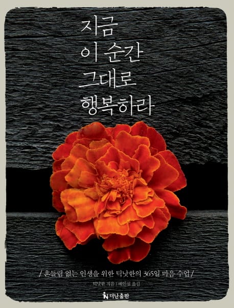 지금 이 순간 그대로 행복하라 (흔들림 없는 이생을 위한 틱낫한의 365일 마음 수업)