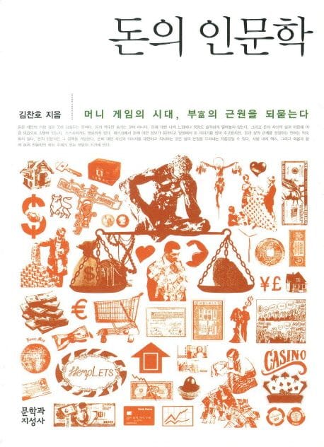 돈의 인문학 (머니 게임의 시대 부의 근원을 되묻는다)