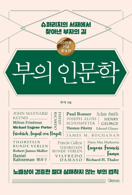 부의 인문학 (20만부 기념 개정증보판) (슈퍼리치의 서재에서 찾아낸 부자의 길)