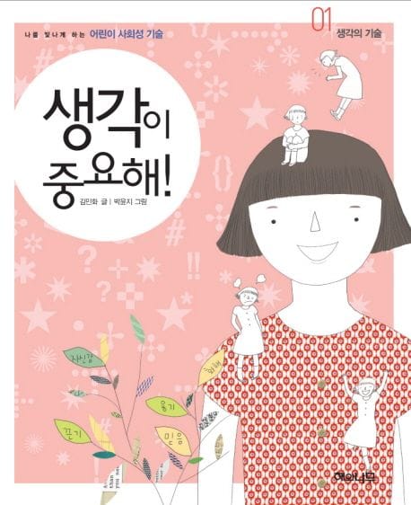 생각이 중요해 (생각의 기술)