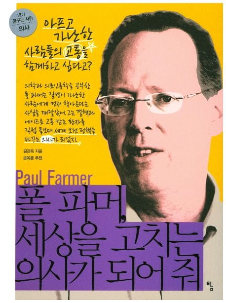 폴 파머, 세상을 고치는 의사가 되어 줘 (아프고 가난한 사람들의 고통을 함께하고 싶다고?, 의사)