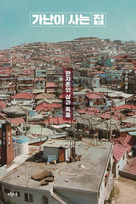 가난이 사는 집 (판자촌의 삶과 죽음)