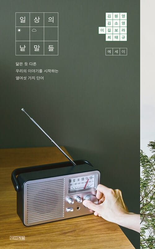 일상의 낱말들 (닮은 듯 다른 우리의 이야기를 시작하는 열여섯 가지 단어)