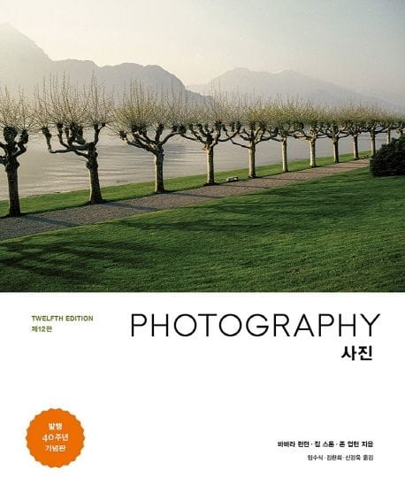 사진 PHOTOGRAPHY (발행 40주년 기념 제12판)