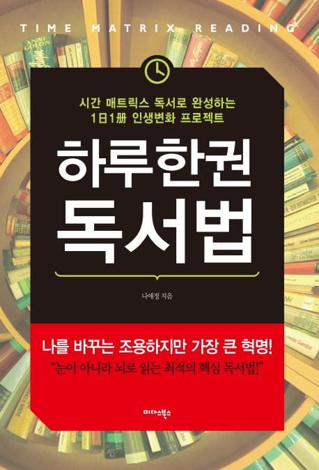 하루 한 권 독서법 (시간 매트릭스 독서로 완성하는 1일 1책 인생변화 프로젝트)