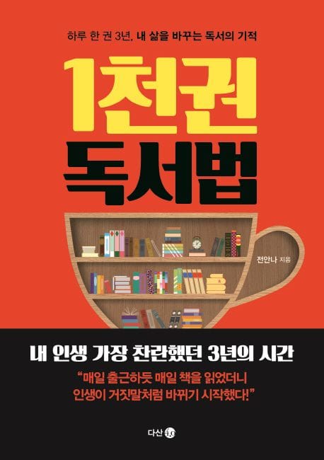 1천 권 독서법 (하루 한 권 3년, 내 삶을 바꾸는 독서의 기적)