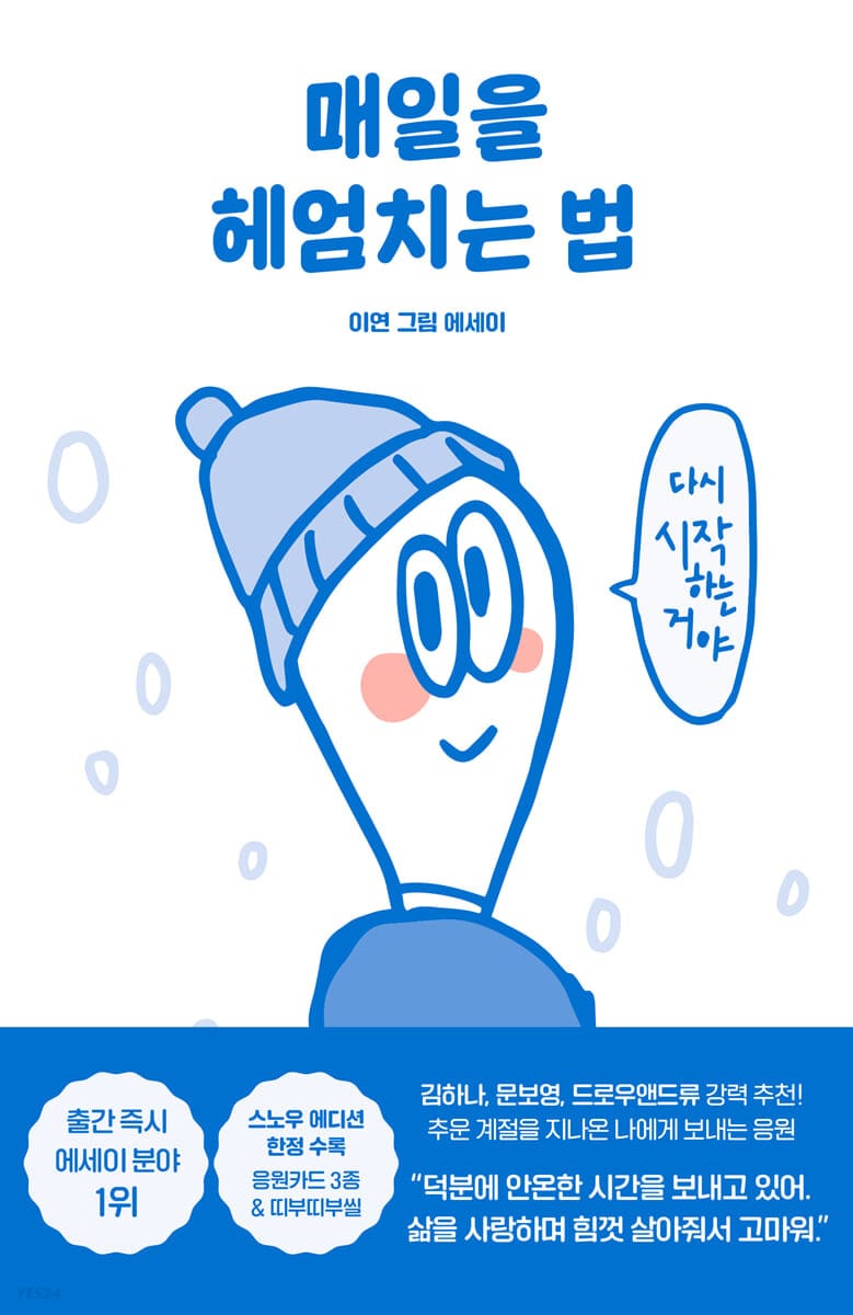 매일을 헤엄치는 법 (스노우 에디션) (이연 그림 에세이)