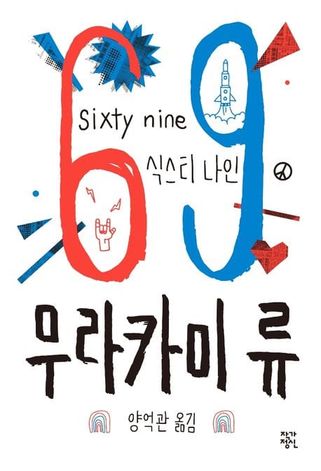 69 식스티 나인(sixty nine)