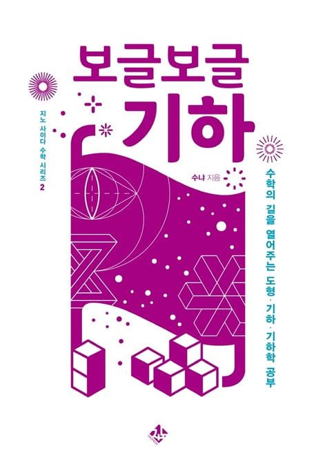 보글보글 기하 (수학의 길을 열어주는 도형, 기하, 기하학 공부)