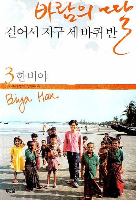 바람의 딸 걸어서 지구 세 바퀴 반 3 (인도차이나 반도.남부아시아)