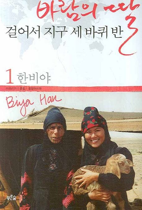 바람의 딸 걸어서 지구 세 바퀴 반 1 (아프리카.중동.중앙아시아)
