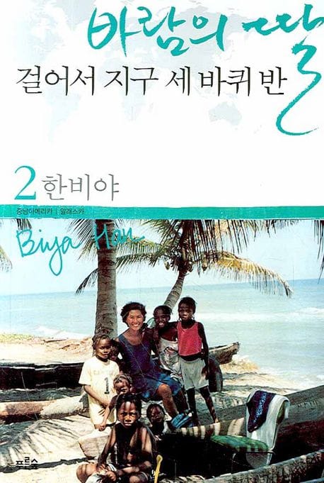 바람의 딸 걸어서 지구 세 바퀴 반 2 (중남아메리카.알래스카)
