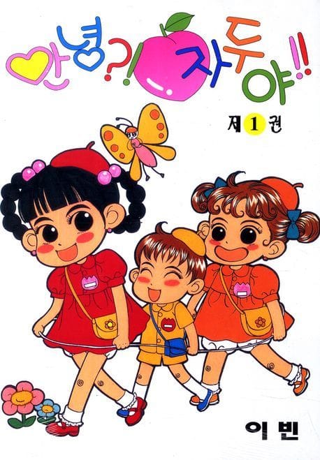 안녕 자두야 1
