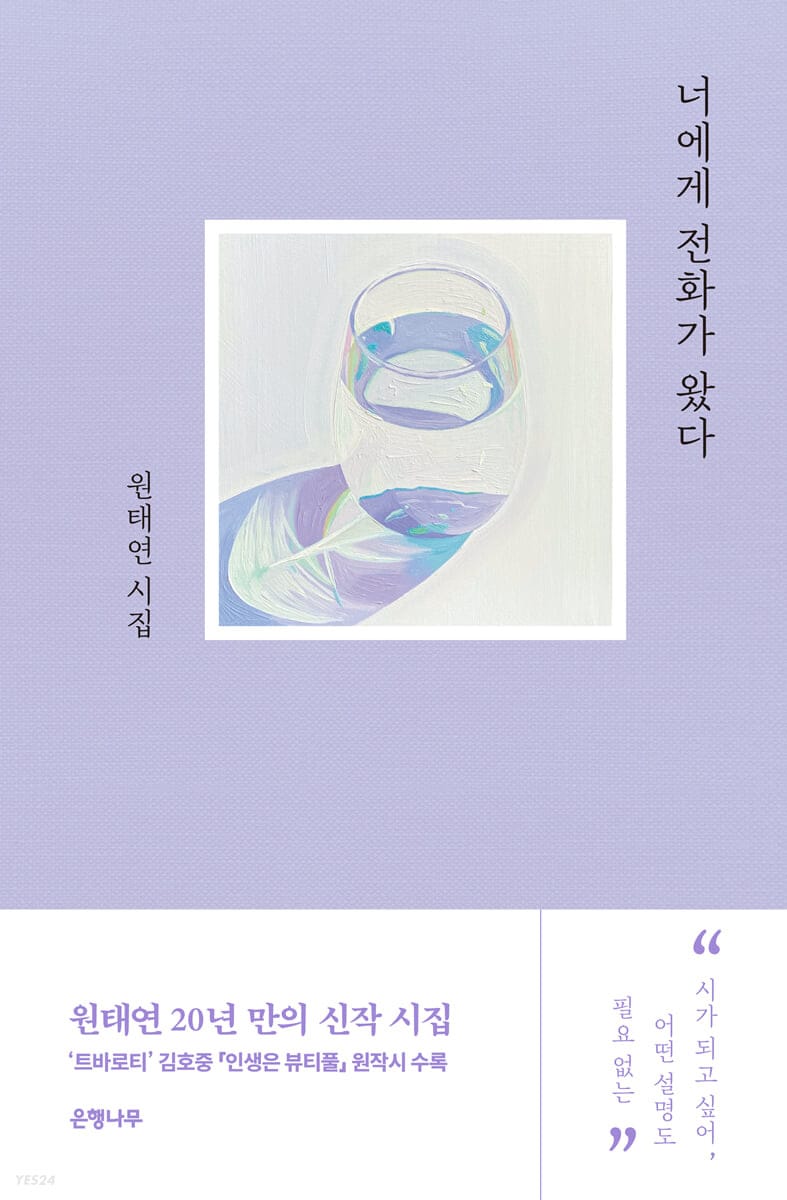 너에게 전화가 왔다 (원태연 시집)