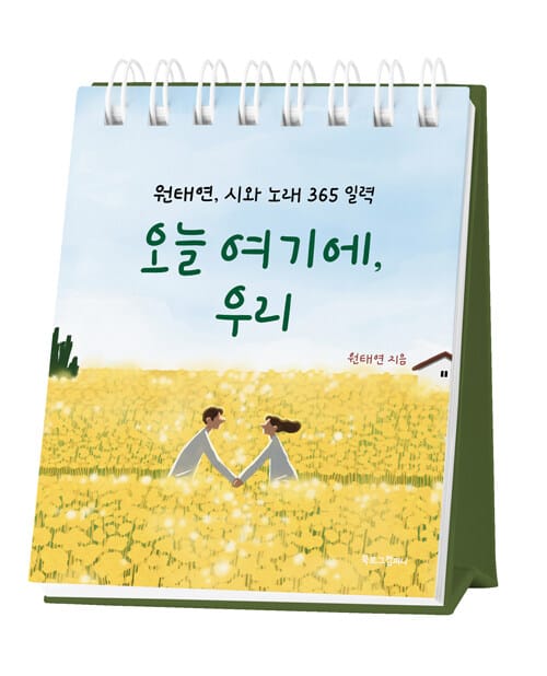 오늘 여기에, 우리 (원태연, 시와 노래 365 일력)