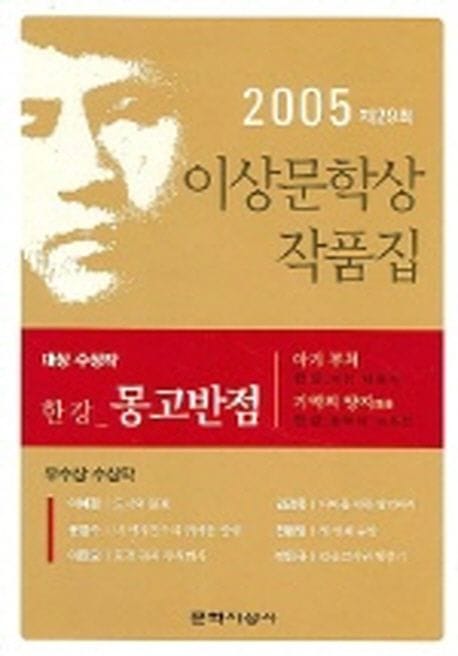 몽고반점 (제29회 이상문학상 수상작품집 2005년도) (2005년 제29회 이상문학상 수상 작품집)