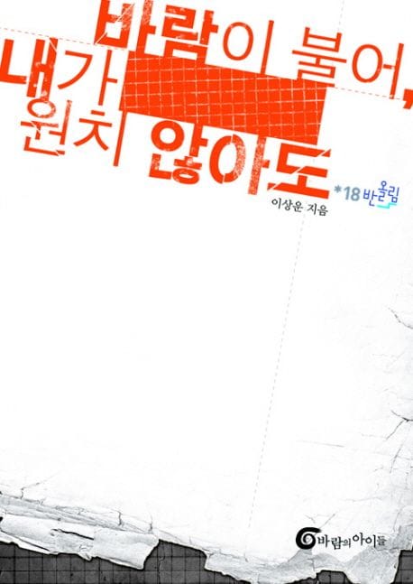 바람이 불어 내가 원치 않아도