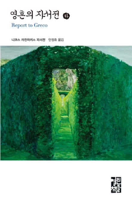영혼의 자서전(하)