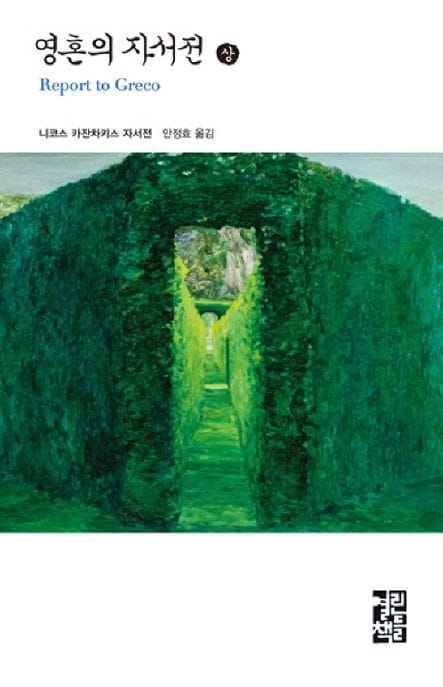 영혼의 자서전(상)