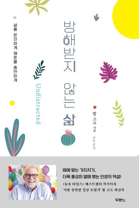 방해받지 않는 삶 (삶을 온전하게, 영혼을 충만하게)