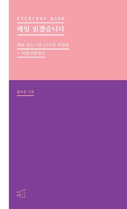 매일 읽겠습니다(핑크) (책을 읽는 1년 53주의 방법들+위클리플래너)