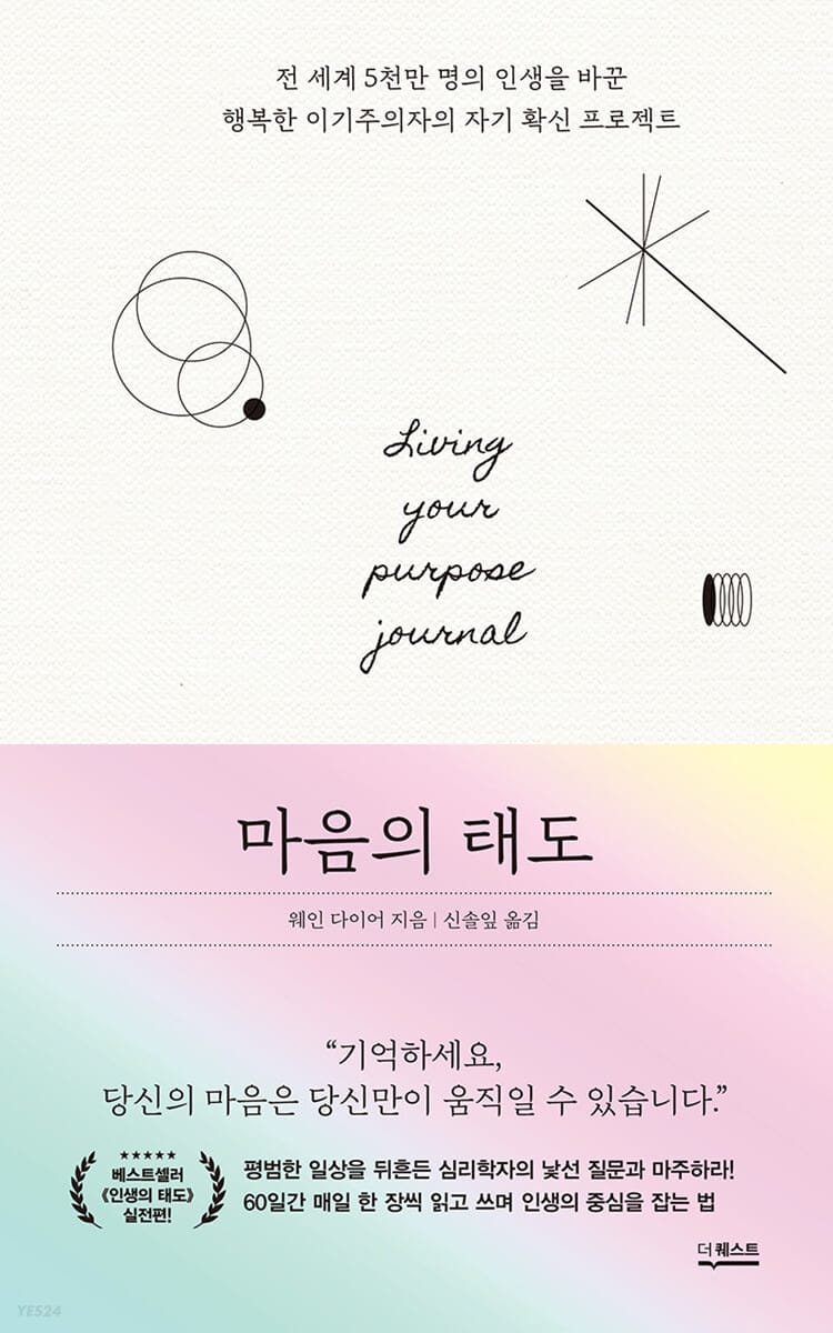 마음의 태도 (전 세계 5천만 명의 인생을 바꾼 행복한 이기주의자의 자기 확신 프로젝트)