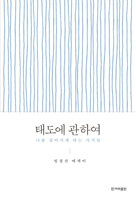 태도에 관하여 (나를 살아가게 하는 가치들 | 임경선 에세이)
