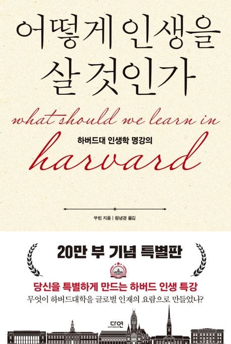 어떻게 인생을 살 것인가(특별판) (하버드대 인생학 명강의)