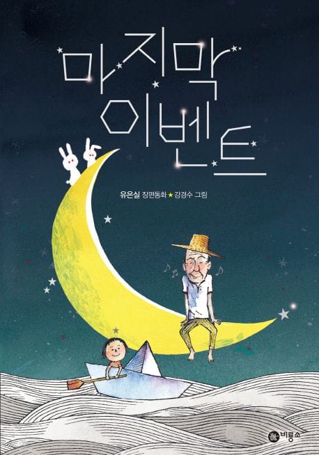 마지막 이벤트 (유은실 장편동화)