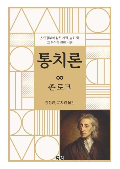 통치론 (시민정부의 참된 기원, 범위 및 그 목적에 관한 시론)