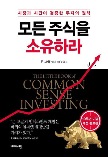 모든 주식을 소유하라 - 시장과 시간이 검증한 투자의 원칙