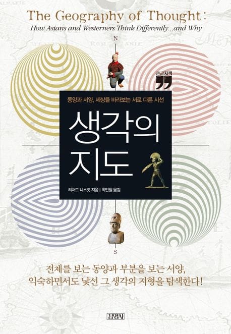 생각의 지도(큰글자책) (동양과 서양, 세상을 바라보는 서로 다른 시선)