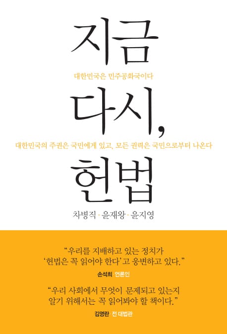 지금 다시, 헌법 (대한민국은 민주공화국이다)