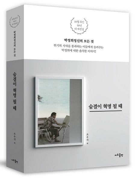 숨결이 혁명 될 때 : 박정희정신의 모든 것 (위기의 시대를 통과하는 이들에게 들려주는 박정희에 대한 솔직한 이야기!)