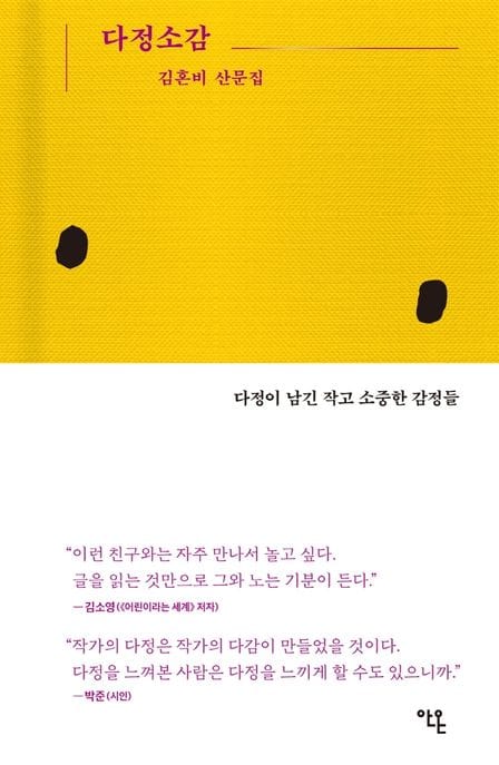 다정소감 (다정이 남긴 작고 소중한 감정들)