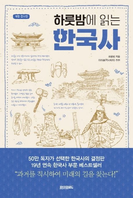 하룻밤에 읽는 한국사 (개정 증보판)