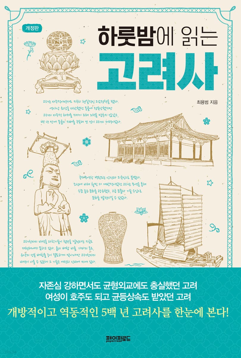 하룻밤에 읽는 고려사 (개정판)