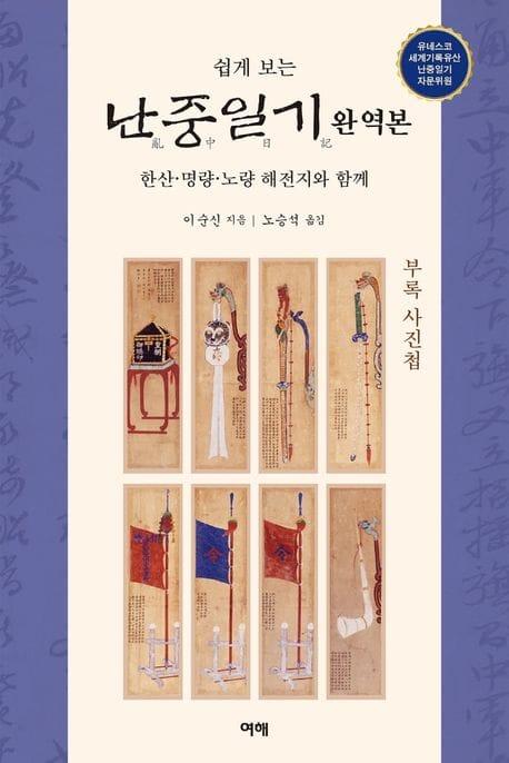 쉽게 보는 난중일기 완역본 (한산·명량·노량 해전지와 함께)