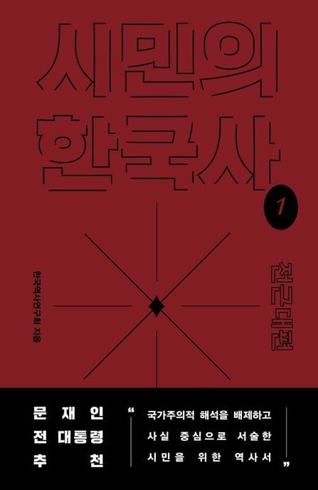시민의 한국사 1 1 (전근대편)
