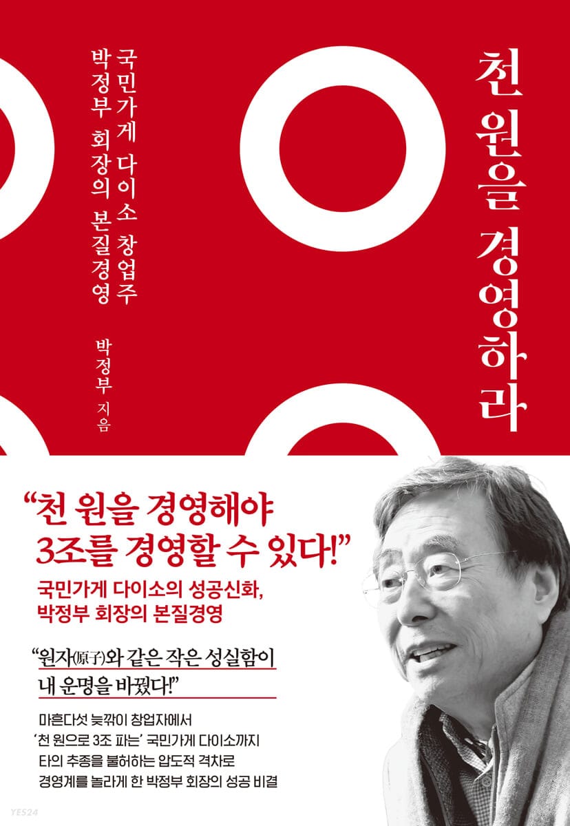천 원을 경영하라 (국민가게 다이소 창업주 박정부 회장의 본질 경영)