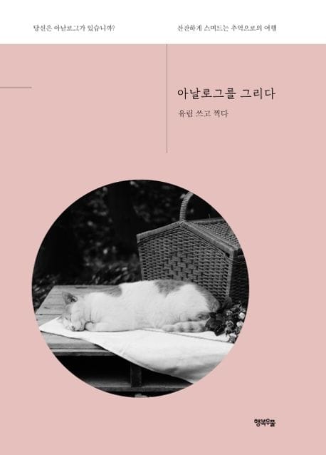 아날로그를 그리다 (당신은 아날로그가 있습니까? 잔잔하게 스며드는 추억으로의 여행)