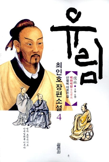 유림 4 (백화제방(百花齊放), 선함에 이르는 길)